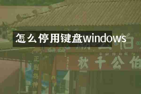 怎么停用键盘windows
