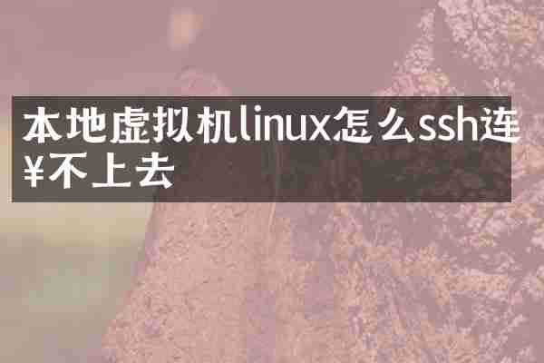 本地虚拟机linux怎么ssh连接不上去