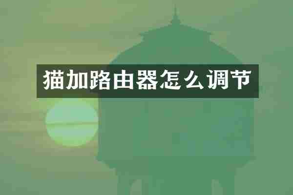 猫加路由器怎么调节