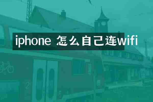 iphone 怎么自己连wifi