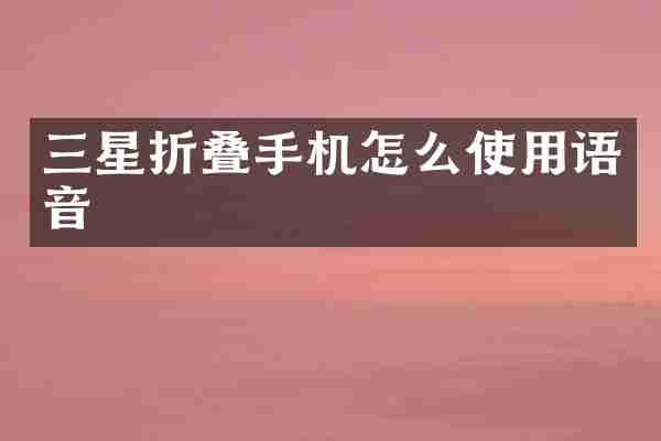 三星折叠手机怎么使用语音