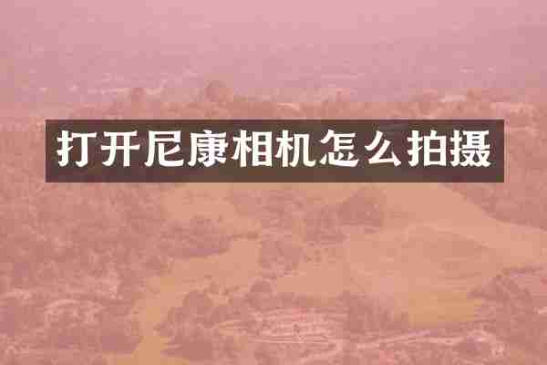 打开尼康相机怎么拍摄