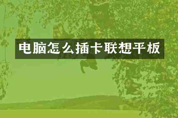 电脑怎么插卡联想平板
