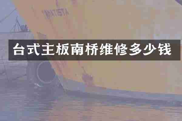 台式主板南桥维修多少钱