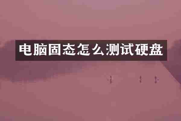 电脑固态怎么测试硬盘