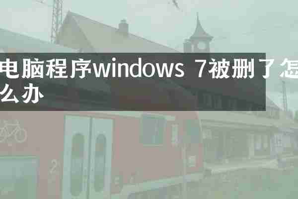 电脑程序windows 7被删了怎么办