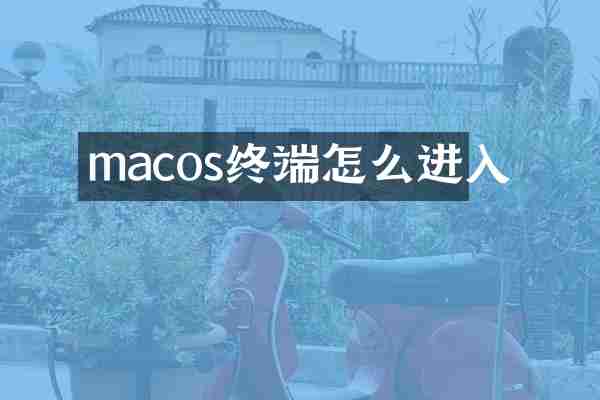 macos终端怎么进入