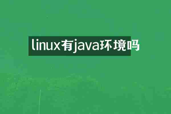 linux有java环境吗