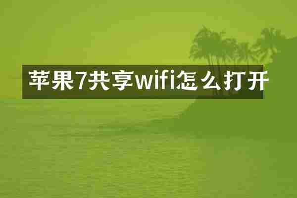 苹果7共享wifi怎么打开