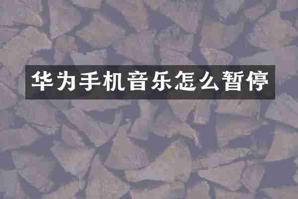 华为手机音乐怎么暂停