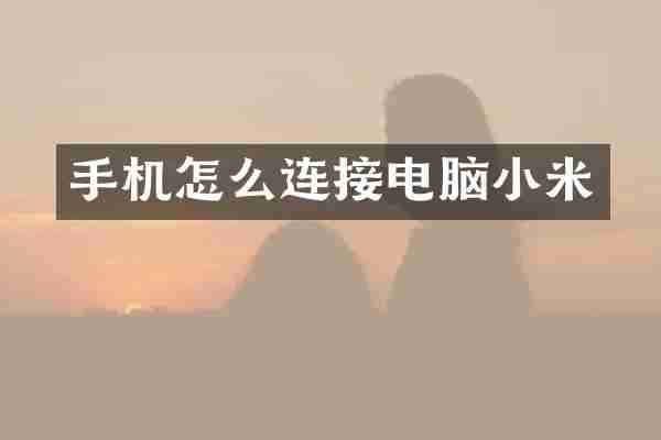 手机怎么连接电脑小米