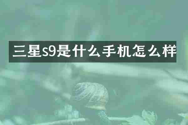 三星s9是什么手机怎么样