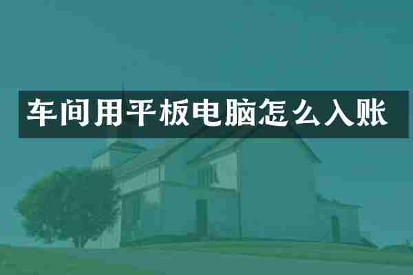 车间用平板电脑怎么入账