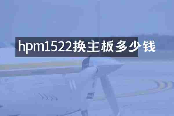 hpm1522换主板多少钱