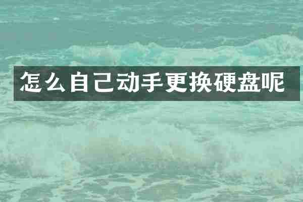 怎么自己动手更换硬盘呢