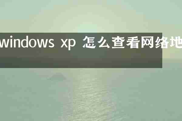 windows xp 怎么查看网络地址