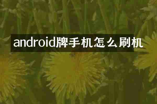 android牌手机怎么刷机