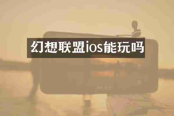 幻想联盟ios能玩吗