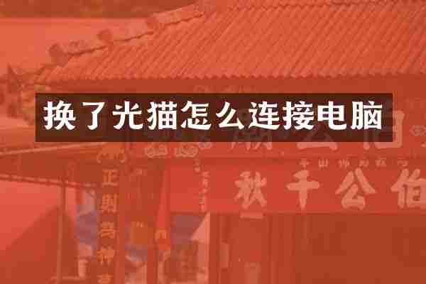 换了光猫怎么连接电脑