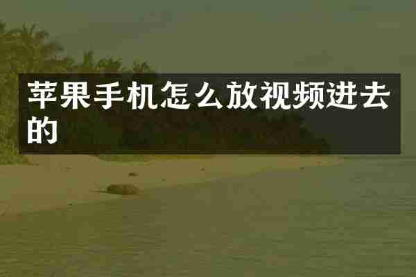 苹果手机怎么放视频进去的
