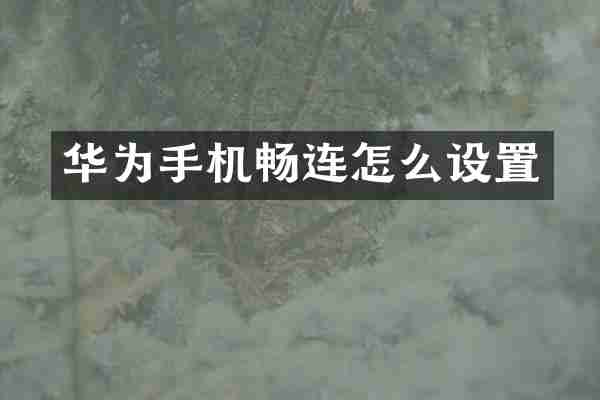 华为手机畅连怎么设置
