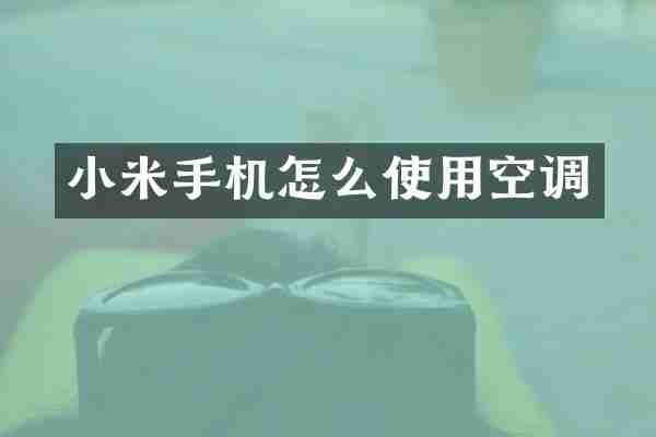 小米手机怎么使用空调