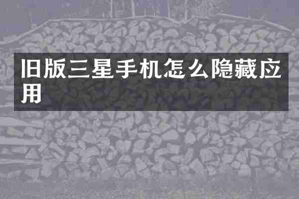 旧版三星手机怎么隐藏应用