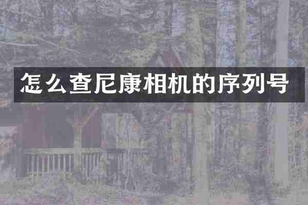 怎么查尼康相机的序列号