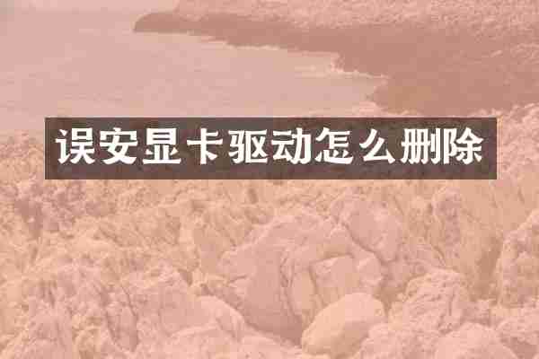 误安显卡驱动怎么删除