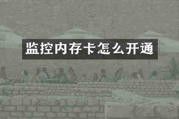 监控内存卡怎么开通