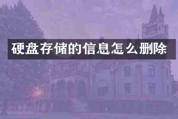 硬盘存储的信息怎么删除