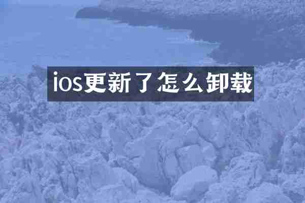 ios更新了怎么卸载