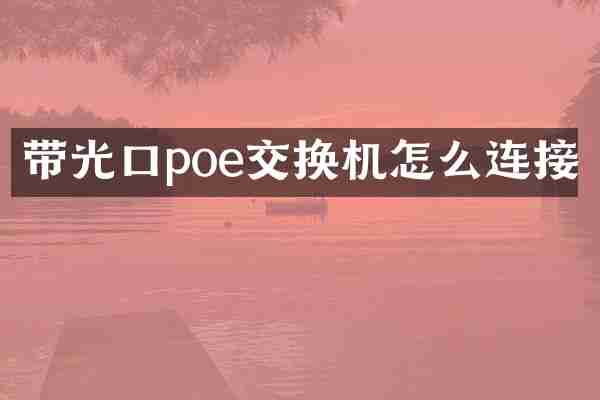 带光口poe交换机怎么连接