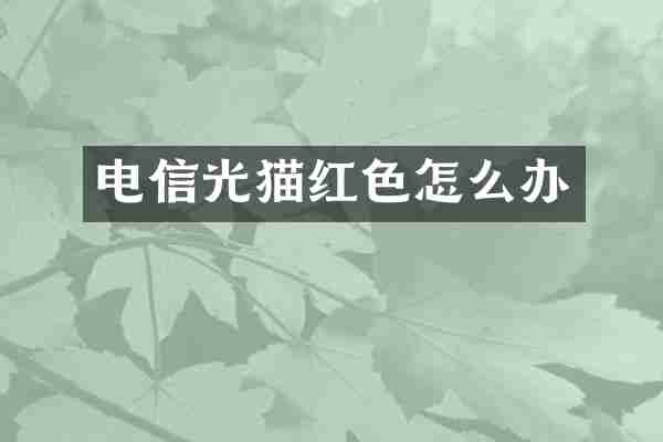电信光猫红色怎么办