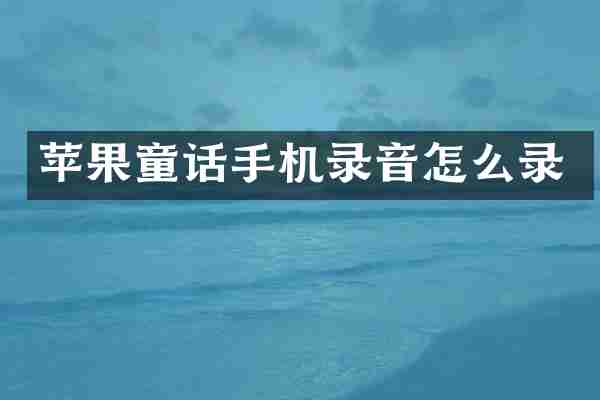 苹果童话手机录音怎么录