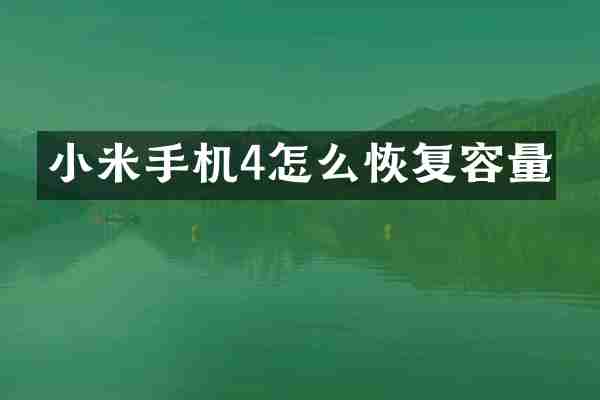 小米手机4怎么恢复容量