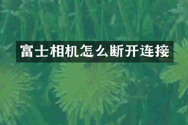 富士相机怎么断开连接