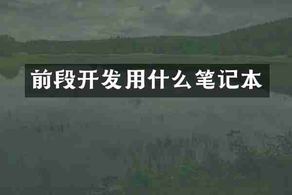 前段开发用什么笔记本