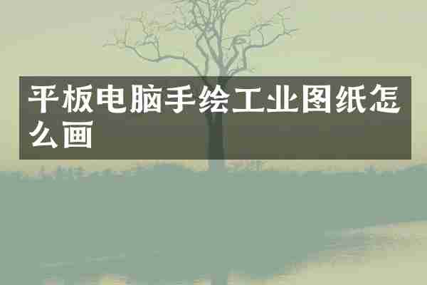平板电脑手绘工业图纸怎么画