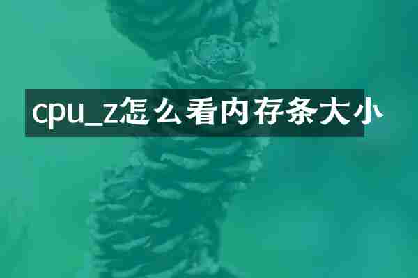 cpu_z怎么看内存条大小