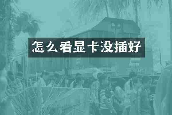 怎么看显卡没插好
