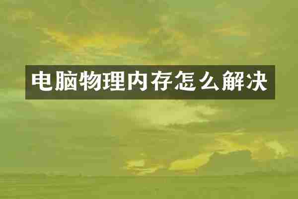 电脑物理内存怎么解决