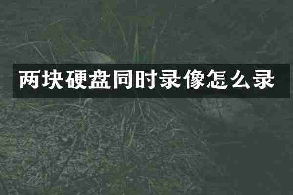 两块硬盘同时录像怎么录
