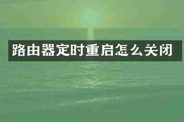 路由器定时重启怎么关闭