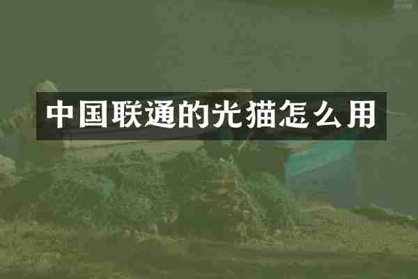 中国联通的光猫怎么用