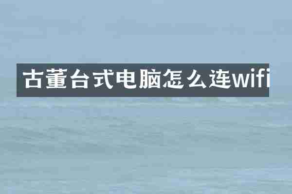 古董台式电脑怎么连wifi