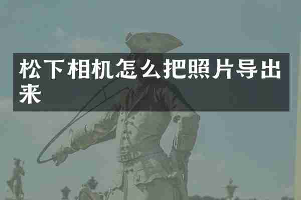 松下相机怎么把照片导出来