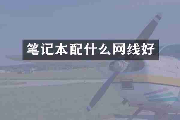 笔记本配什么网线好