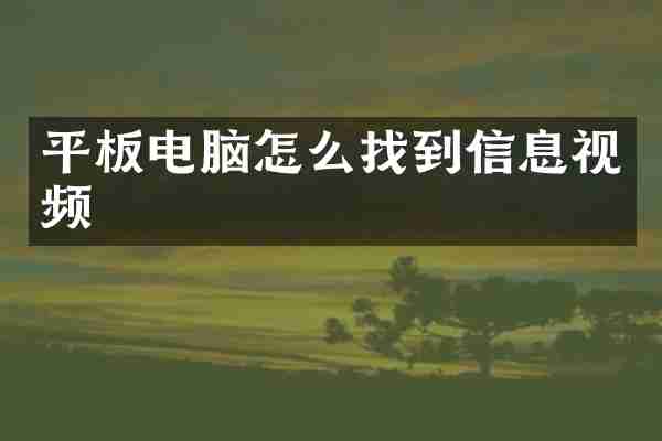 平板电脑怎么找到信息视频