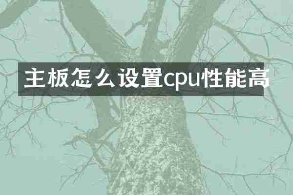 主板怎么设置cpu性能高